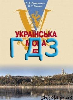 ГДЗ Українська мова 5 клас Єрмоленко 2013 - обкладинка