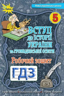 ГДЗ Вступ до історії України 5 клас Щупак 2022 робочий зошит - обкладинка