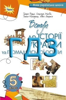 ГДЗ Вступ до історії України 5 клас Бакка 2022 - обкладинка