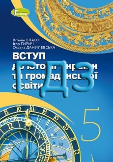ГДЗ Вступ до історії України 5 клас Власов 2022 - обкладинка