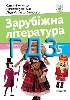 ГДЗ Зарубіжна література 5 клас Ніколенко 2022 - обкладинка