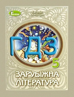 ГДЗ Зарубіжна література 5 клас Волощук 2022 - обкладинка