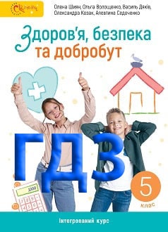 ГДЗ Здоров’я, безпека та добробут 5 клас Шиян 2022 - обкладинка
