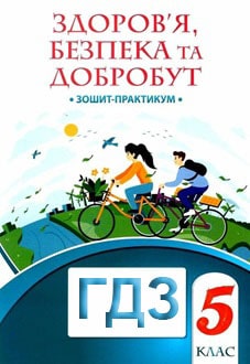 ГДЗ Здоров’я, безпека та добробут 5 клас Воронцова 2023 зошит - обкладинка
