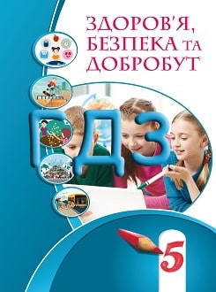ГДЗ Здоров’я, безпека та добробут 5 клас Воронцова 2022 - обкладинка