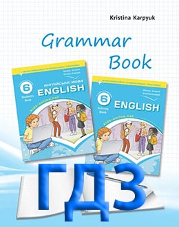 ГДЗ Англійська мова 6 клас Карпюк 2023 граматика - обкладинка