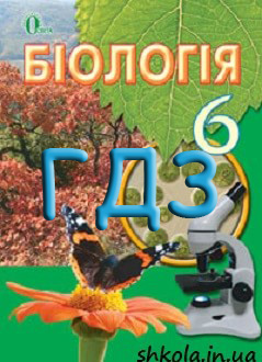 ГДЗ Біологія 6 клас Костіков 2014 - обкладинка