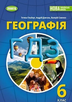 ГДЗ Географія 6 клас Гільберг 2023 - обкладинка