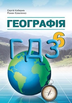 ГДЗ Географія 6 клас Кобернік 2023 - обкладинка