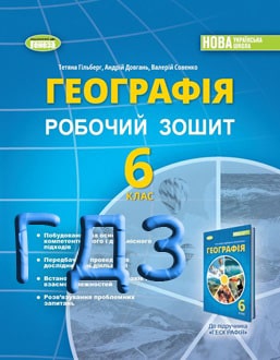 ГДЗ Географія 6 клас Гільберг 2023 робочий зошит - обкладинка