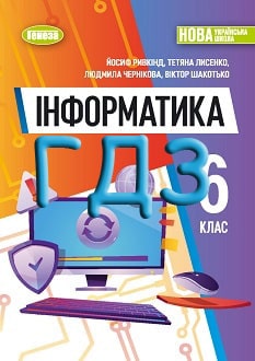 ГДЗ Інформатика 6 клас Ривкінд 2023 - обкладинка