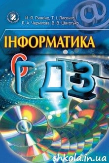 ГДЗ Інформатика 6 клас Ривкінд 2014 - обкладинка