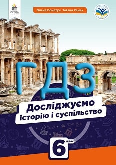 ГДЗ Досліджуємо історію і суспільство 6 клас Пометун 2023 - обкладинка