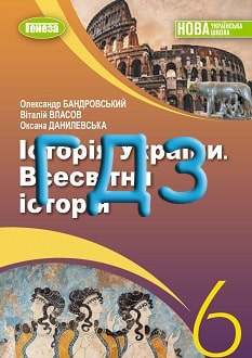 ГДЗ Історія України. Всесвітня історія 6 клас Бандровський 2023 - обкладинка