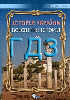 ГДЗ Історія України. Всесвітня історія 6 клас Щупак 2023 - обкладинка