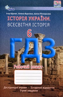 ГДЗ Історія України. Всесвітня історія 6 клас Щупак 2023 Робочий зошит - обкладинка