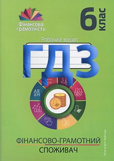 ГДЗ Фінансова грамотність 6 клас Смовженко робочий зошит 2022 - обкладинка