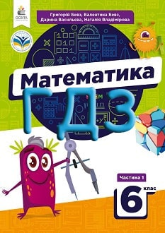 ГДЗ Математика 6 клас Бевз 2023 - обкладинка