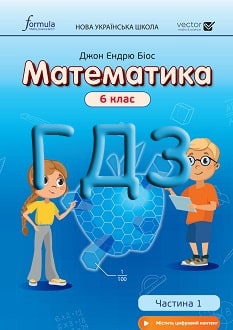 ГДЗ Математика 6 клас Біос 2023 - обкладинка