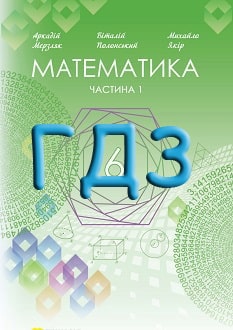 ГДЗ Математика 6 клас Мерзляк 2023 - обкладинка