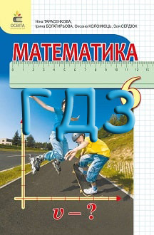 ГДЗ Математика 6 клас Тарасенкова 2020 - обкладинка