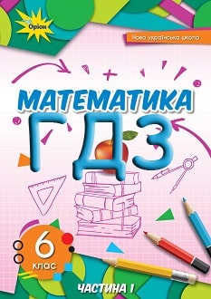 ГДЗ Математика 6 клас Тарасенкова 2023 - обкладинка