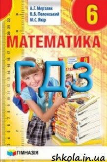 ГДЗ Математика 6 клас Мерзляк 2014 - обкладинка