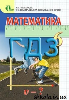 ГДЗ Математика 6 клас Тарасенкова 2014 - обкладинка