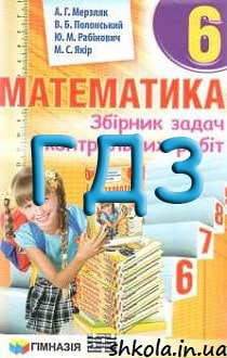 ГДЗ Математика Збірник задач 6 клас Мерзляк 2014 - обкладинка