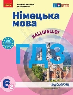 ГДЗ Німецька мова 6 клас Сотникова 2023 2-й рік навчання - обкладинка