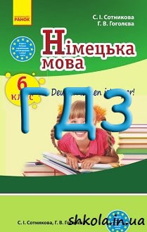 ГДЗ Німецька мова 6 клас Сотникова 2014 6-й рік навчання - обкладинка