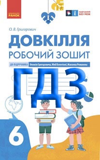 ГДЗ Довкілля 6 клас Григорович 2023 Робочий зошит - обкладинка