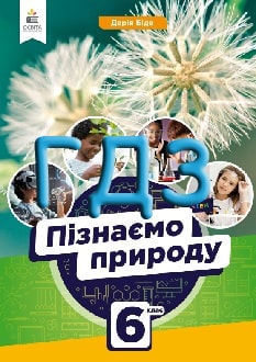 ГДЗ Пізнаємо природу 6 клас Біда 2023 - обкладинка