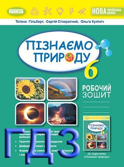 ГДЗ Пізнаємо природу 6 клас Гільберг 2023 робочий зошит - обкладинка