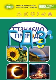 ГДЗ Пізнаємо природу 6 клас Гільберг 2023 - обкладинка