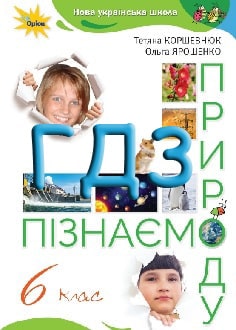 ГДЗ Пізнаємо природу 6 клас Коршевнюк 2023 - обкладинка