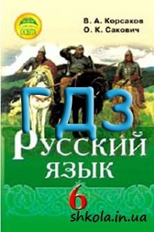 ГДЗ Російська мова 6 клас Корсаков 2014 - обкладинка