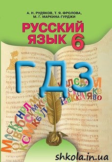 ГДЗ Російська мова 6 клас Рудяков 2014 6-й рік навчання - обкладинка