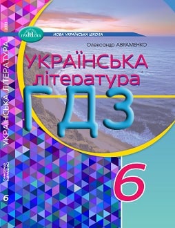 ГДЗ Українська література 6 клас Авраменко 2023 - обкладинка
