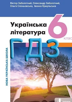 ГДЗ Українська література 6 клас Заболотний 2023 - обкладинка