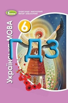 ГДЗ Українська мова 6 клас Заболотний 2020 - обкладинка