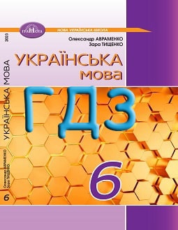 ГДЗ Українська мова 6 клас Авраменко 2023 - обкладинка