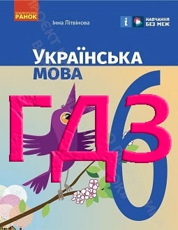 ГДЗ Українська мова 6 клас Літвінова 2023 - обкладинка