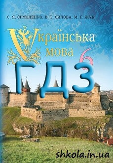 ГДЗ Українська мова 6 клас Єрмоленко 2014 - обкладинка