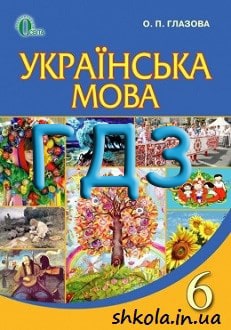 ГДЗ Українська мова 6 клас Глазова 2014 - обкладинка