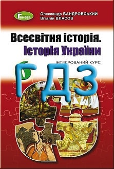 ГДЗ Всесвітня історія. Історія України 6 клас Бандровський Власов 2020 - обкладинка