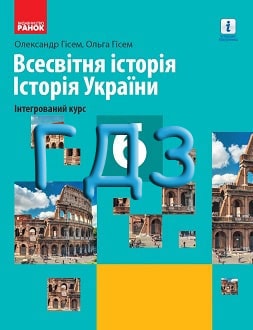 ГДЗ Всесвітня історія. Історія України 6 клас Гісем 2020 - обкладинка
