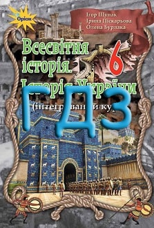 ГДЗ Всесвітня історія. Історія України 6 клас Щупак 2020 - обкладинка