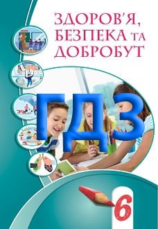 ГДЗ Здоров’я, безпека та добробут 6 клас Воронцова 2023 - обкладинка