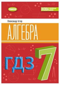 ГДЗ Алгебра 7 клас Істер 2024 - обкладинка